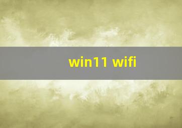 win11 wifi